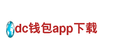 dc钱包app下载能源—高效可靠的能源发电企业